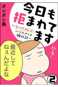 楽天kobo電子書籍ストア 今日も拒まれてます セックスレス ハラスメント 嫁日記 分冊版 第2話 ポレポレ美